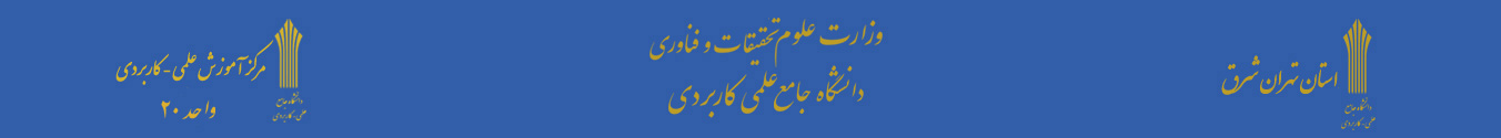 دانشگاه جامع علمی کاربردی واحد 20